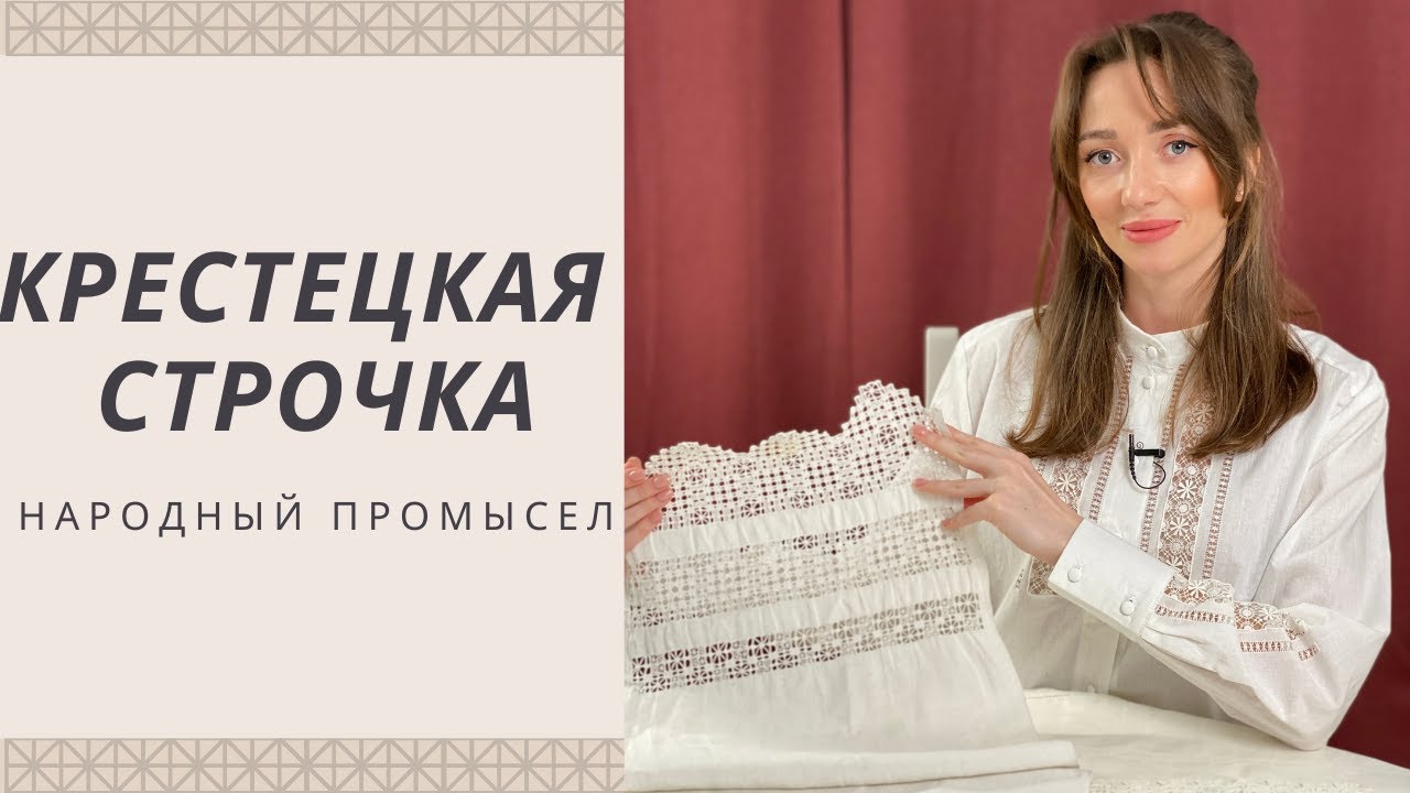 Крестецкая строчка. Техника русской вышивки