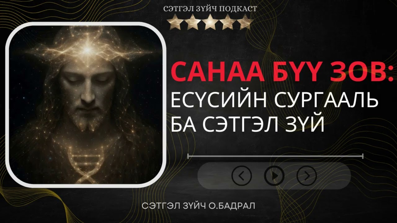 Санаа зовнилгүй байх тухай Есүсийн сургаалыг сэтгэл зүйгээр тайлбарлах нь.