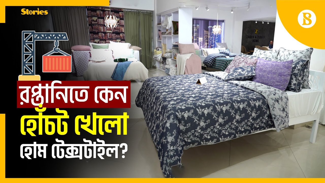 বিশ্বমানের হোম টেক্সটাইল পণ্য উৎপাদন হচ্ছে দেশেই | The Business Standard