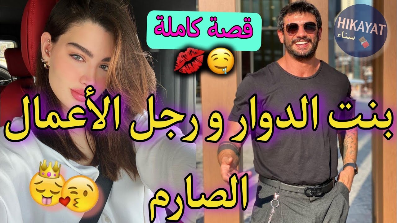 قصة كاملة:الفاتنة لي دايرة راسها راجل💗و مول الأرض لي زارع الكيف❤️‍🔥حرقت ليه أرضو و خطفني لدارو..💥طوب