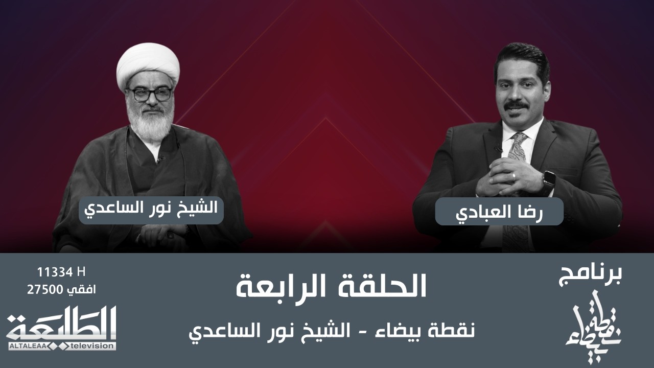 نقطة بيضاء || الحلقة الرابعة - الشيخ نور الساعدي