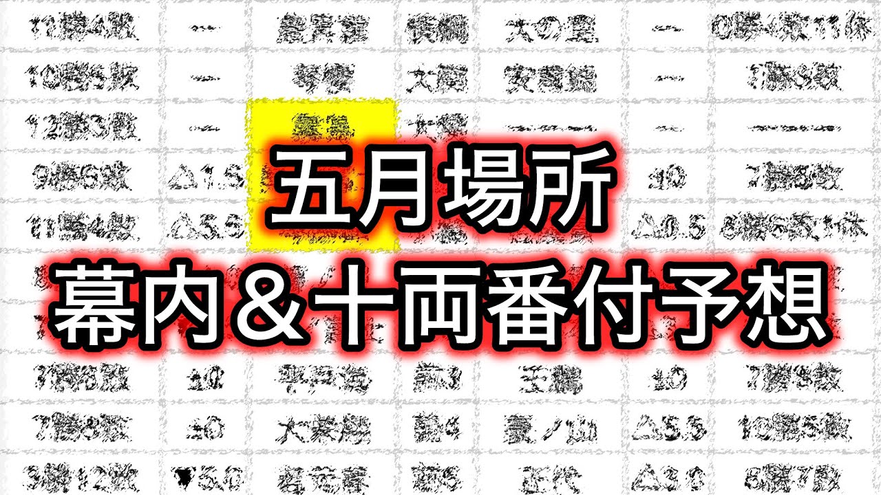 【大相撲】五月場所番付予想 幕内と十両