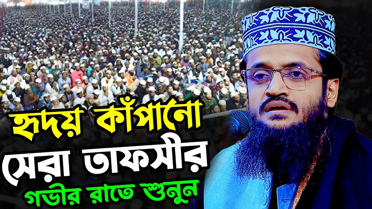 হৃদয় কাঁপানো সেরা তাফসীর | আব্দুল্লাহ আল আমিন নতুন ওয়াজ ২০২৬ | Abdullah Al Amin Bangla Waz 2026