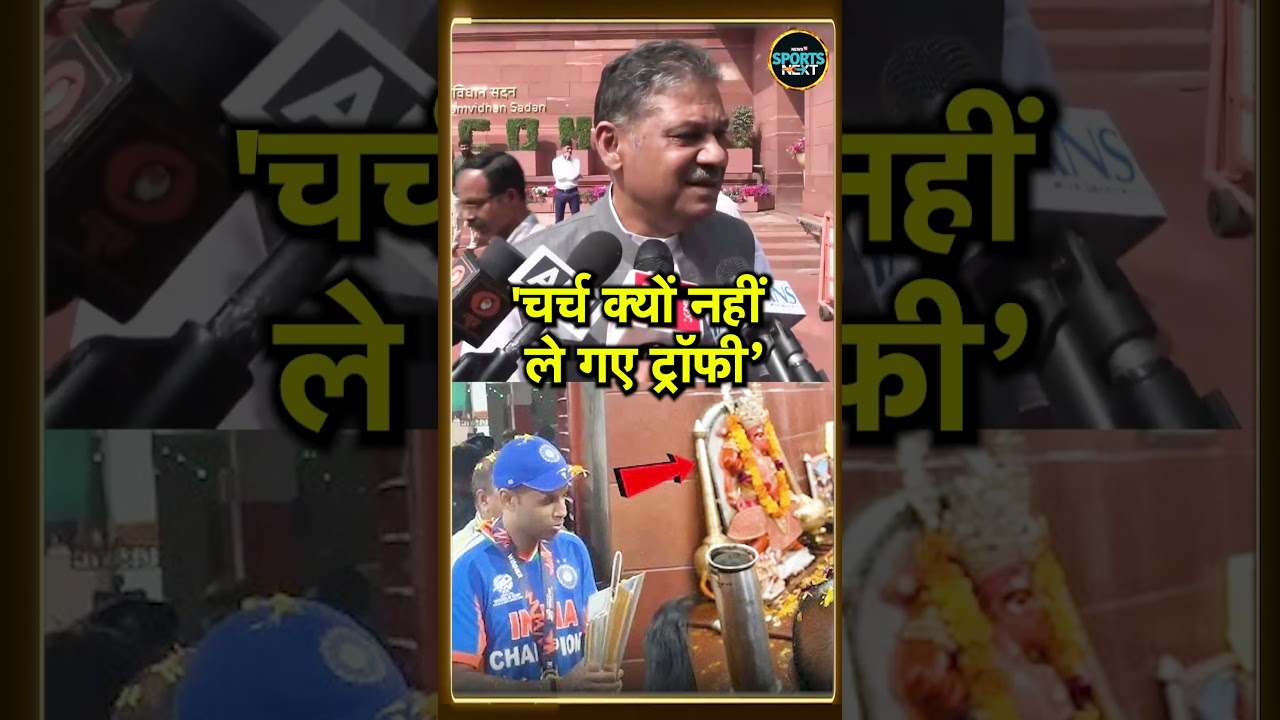 Kirti Azad ने T20 World Cup trophy को मंदिर ले जाने पर उठाए सवाल | Suryakumar | Sanju | SportsNext