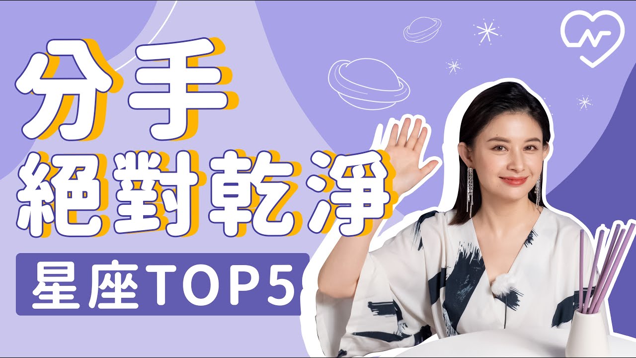 超絕情！不給前任留念想的星座Top 5 白瑜老師星座解析2.0 妞新聞