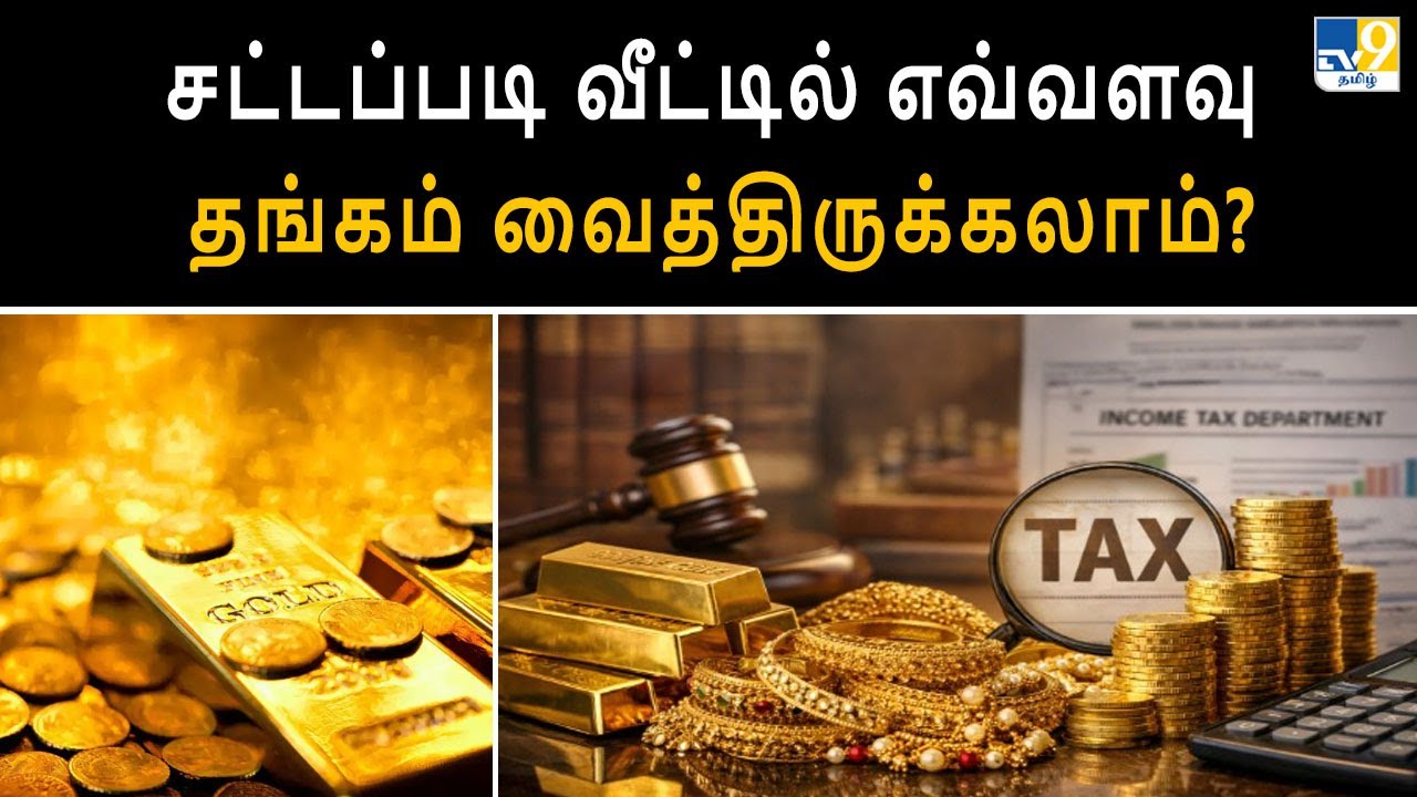 சட்டப்படி வீட்டில் எவ்வளவு தங்கம் வைத்திருக்கலாம்? - TV9 Tamil