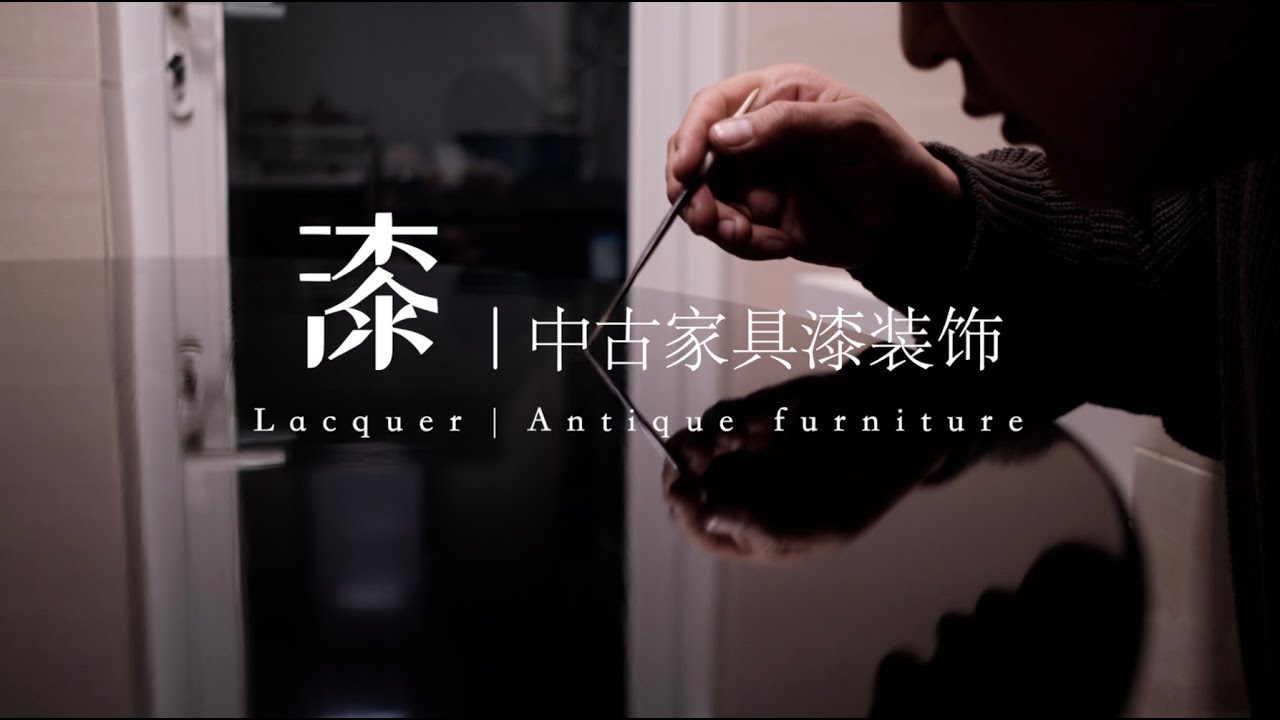 中古家具漆装饰｜成盐漆作 Lacquer ChengYan