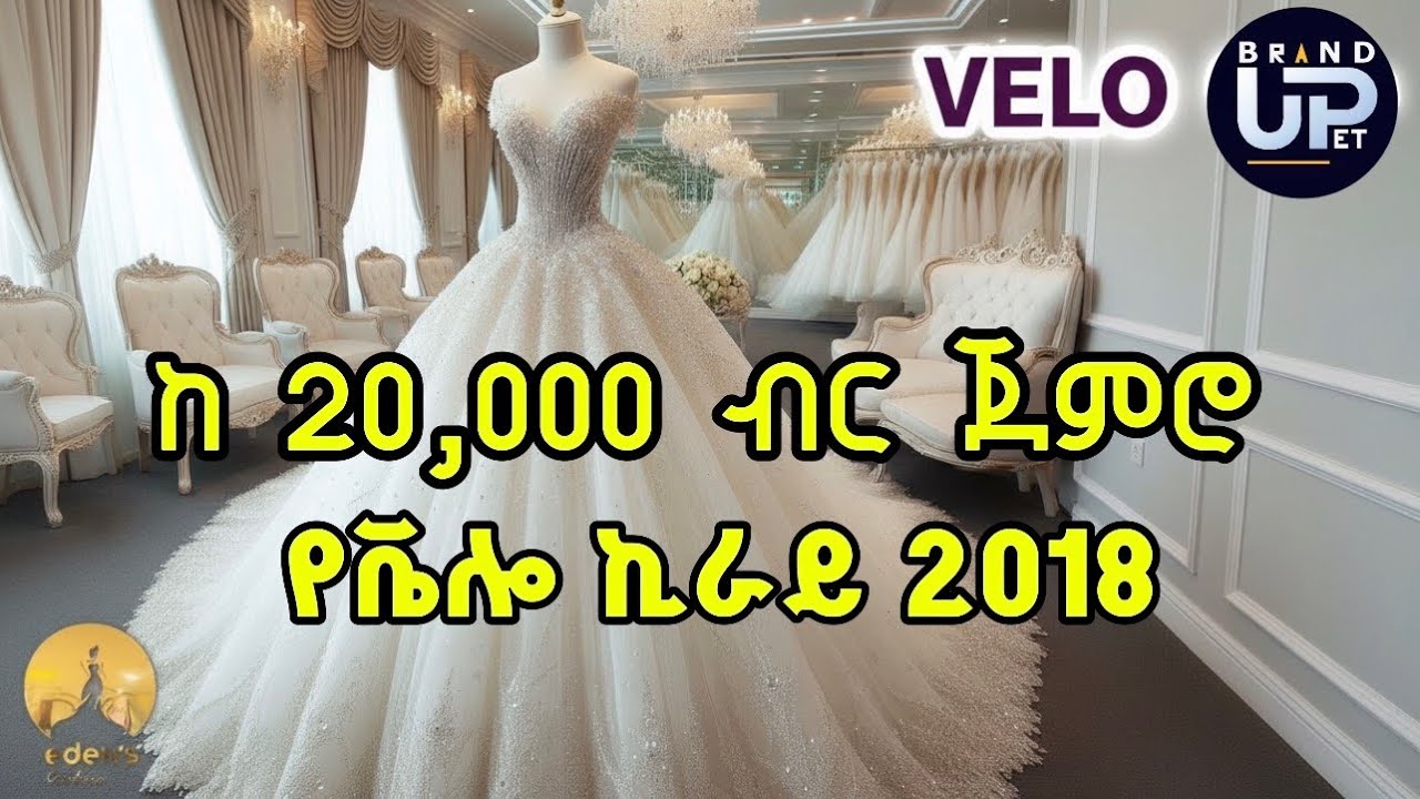 የቬሎ ኪራዬ እና ሽያጭ ዋጋ