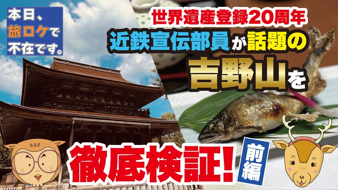 「本日、旅ロケで不在です。」 世界遺産登録20周年 近鉄宣伝部員が話題の吉野山を徹底検証！〈前編〉