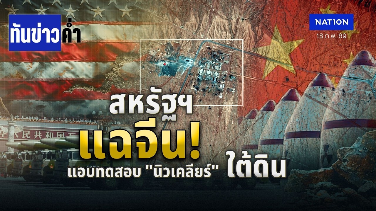 สหรัฐฯ แฉจีน! แอบทดสอบ 