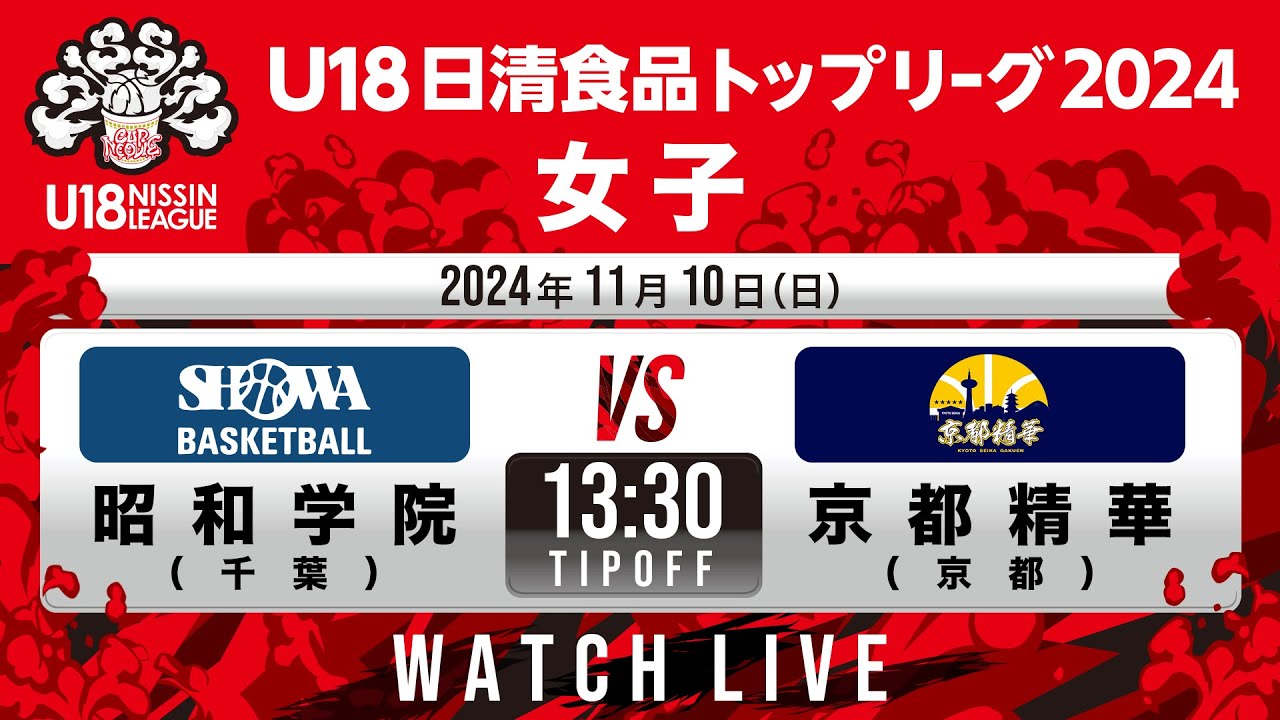 昭和学院vs京都精華｜2024.11.10 | U18日清食品トップリーグ2024(女子)｜新潟市東総合スポーツセンター