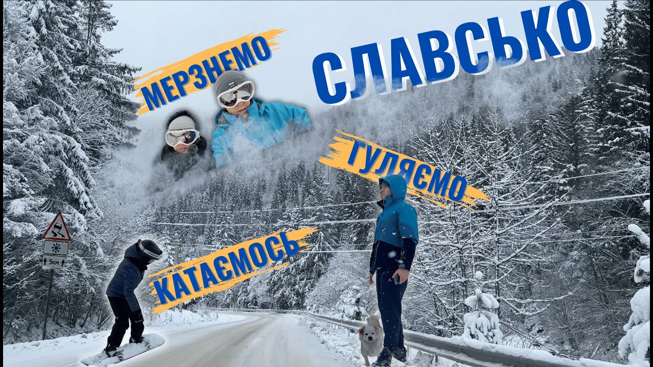 Славсько 2025: Лижі з нуля, перші емоції. Холод, туман та зимові пригоди!