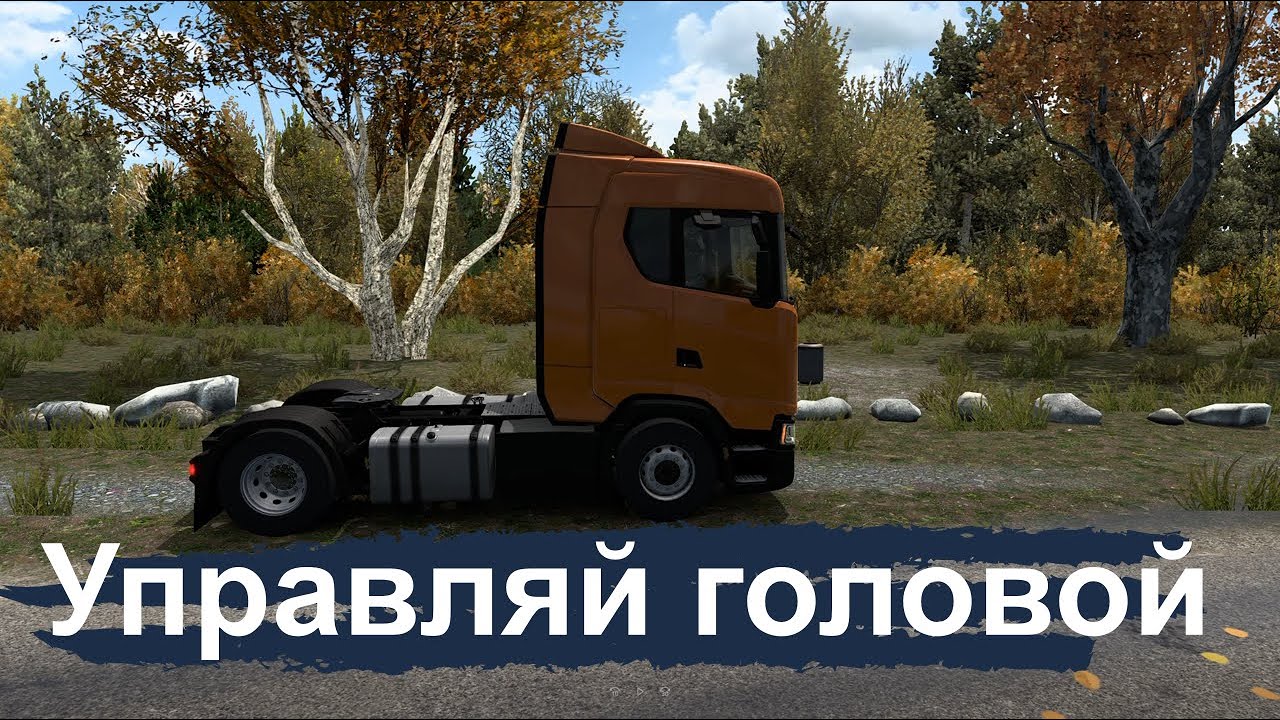 Управляй головой как в реальной жизни | opentrack | (Euro Truck Simulator 2/ETS2).