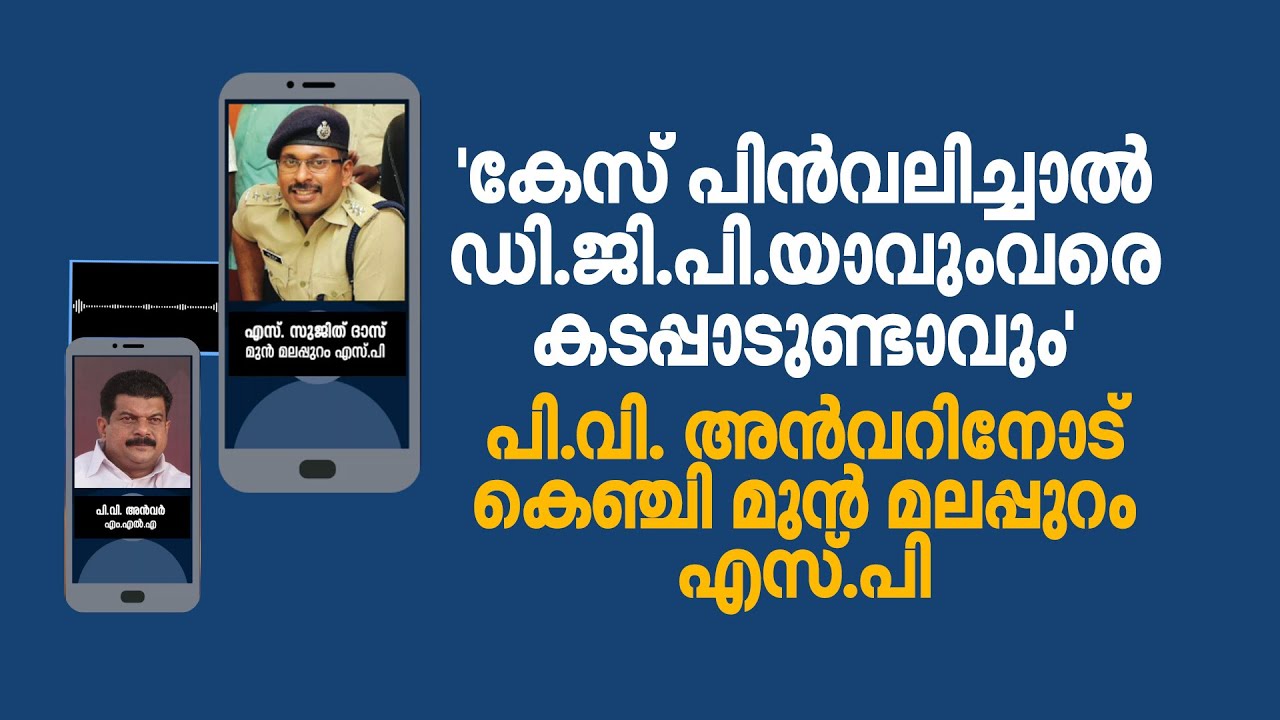 പോലീസിന് നാണക്കേടായി ഫോണ്‍ സംഭാഷണം | PV Anvar | Sujithdas | Kerala Police | Audio Clip