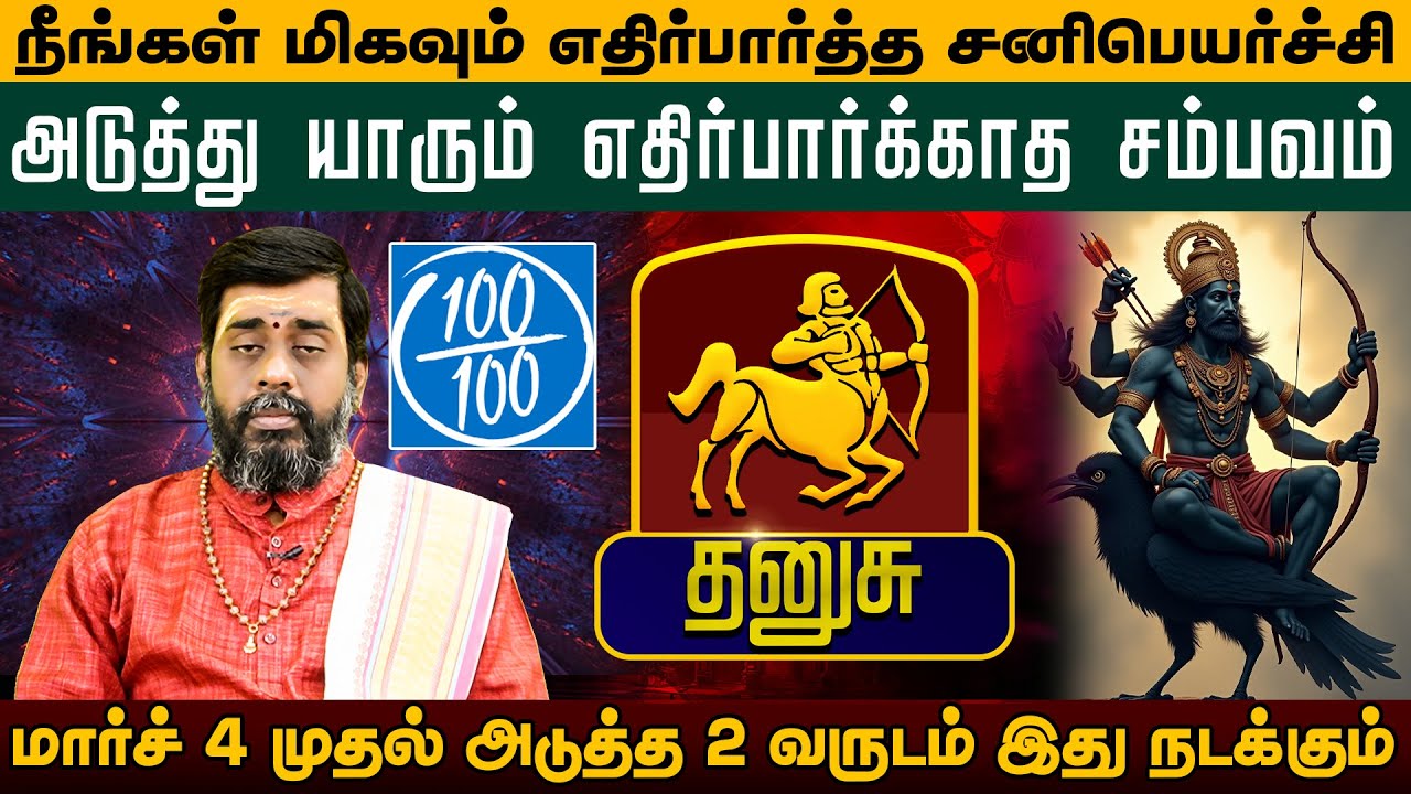 தனுசு - மிகவும் எதிர்பார்த்த சனிபெயர்ச்சி | சனிப்பெயர்ச்சி பலன்கள் - Sani Peyarchi palan 2026