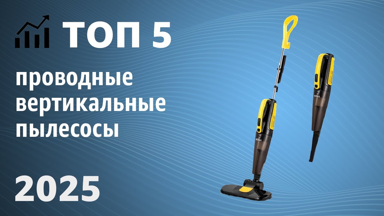 ТОП—5. Лучшие проводные вертикальные пылесосы. Рейтинг 2025 года!