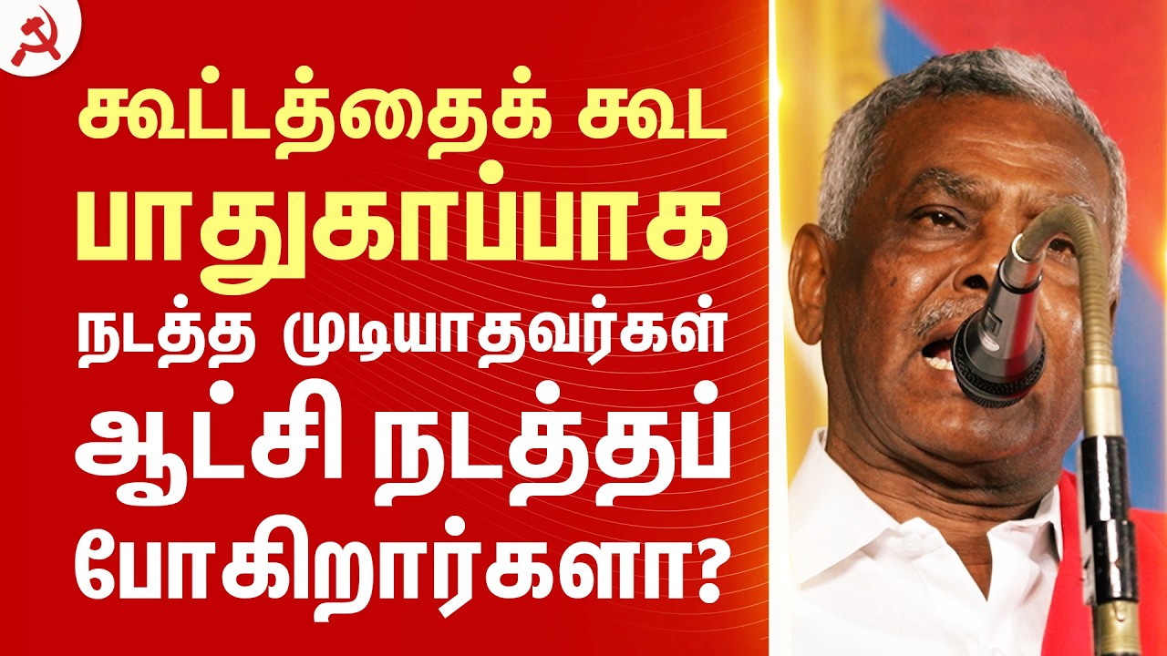கூட்டத்தைக் கூட பாதுகாப்பாக நடத்த முடியாதவர்கள் ஆட்சி நடத்தப் போகிறார்களா? #tvk #vijay