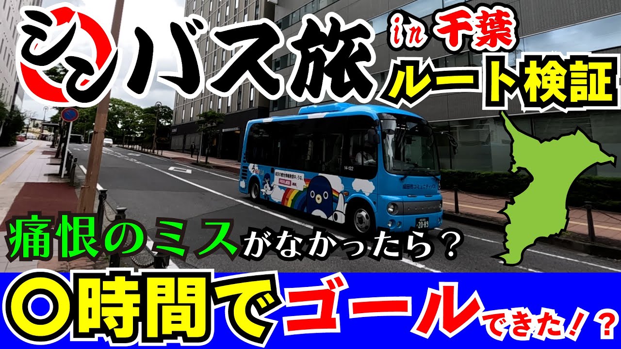 【現地検証】シンバス旅千葉編 太川ルート検証旅(神崎町→長南町)　ルイルイちゃんねる太川陽介さんの痛恨のミスがなかったら〇時間でゴールできた！？