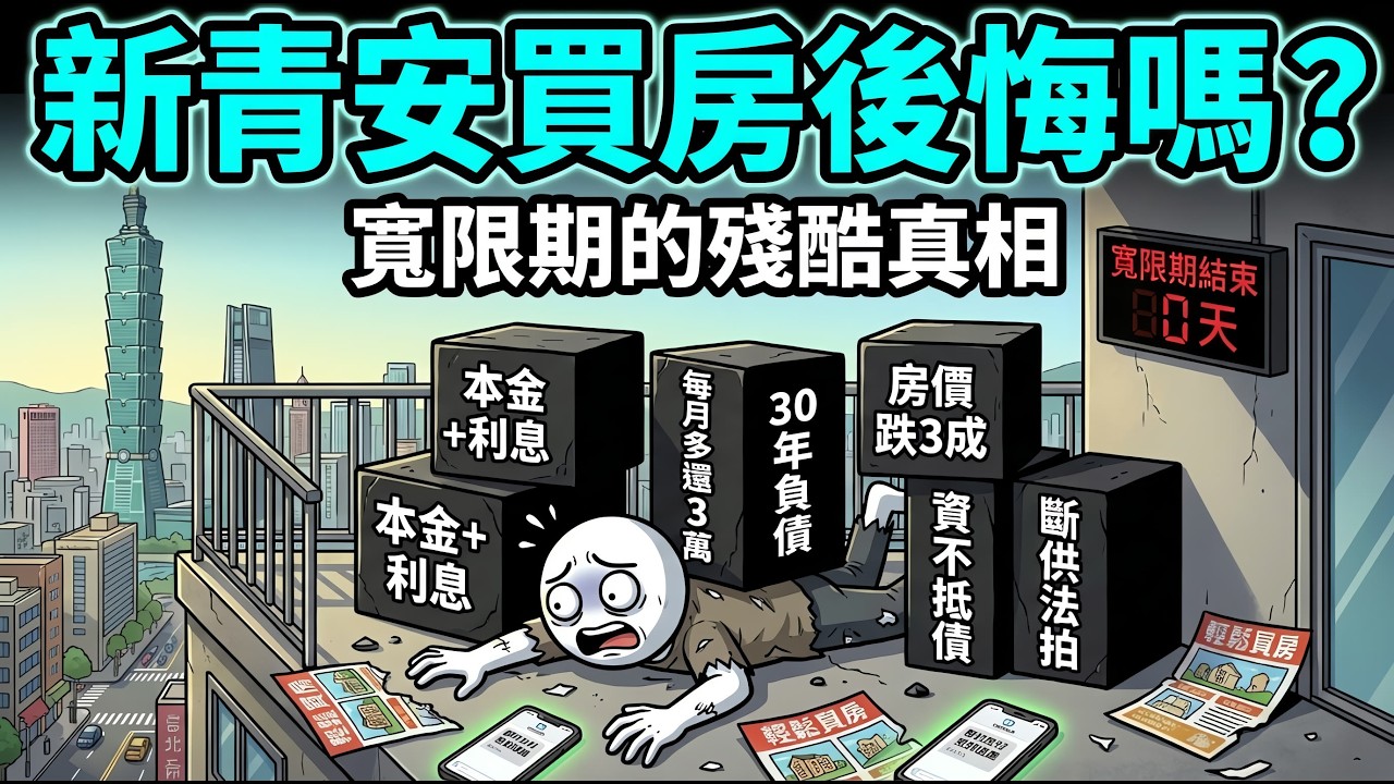 月薪 5 萬靠新青安買房的人，現在都怎麼樣了？殘酷揭露「寬限期」如何榨乾台灣年輕人一輩子的血汗錢！
