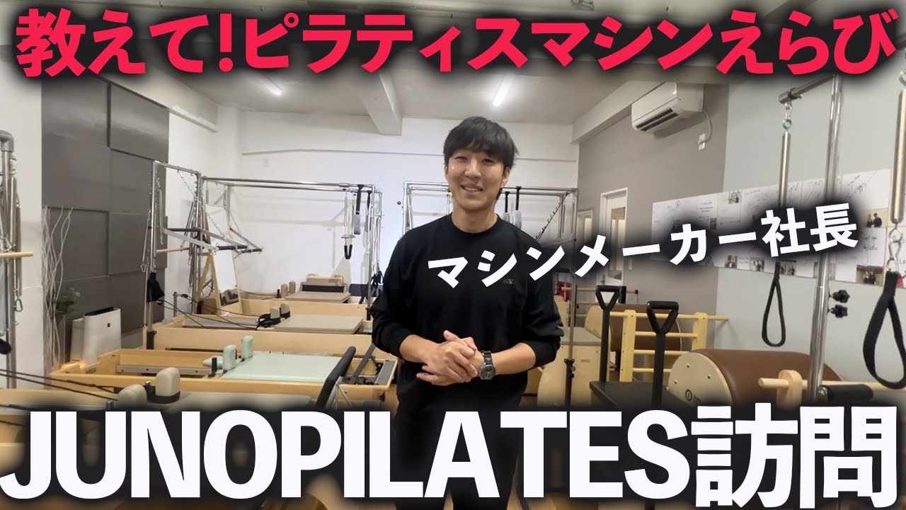 ピラティスマシンのえらび方をプロにきいてみた！inJUNOPILATESショールーム
