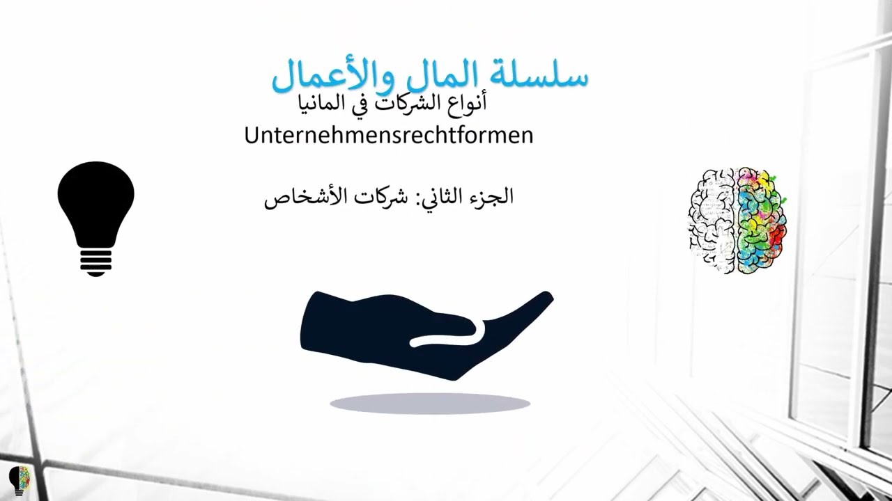 تأسيس مشروع في المانيا - الجزء الثاني- الشركات الشخصية| Unternehmensrechtsformen  Teil 2