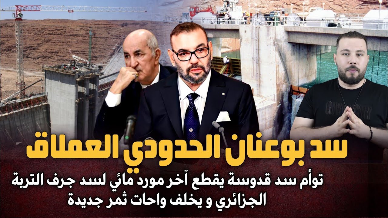 سد بوعنان الحدودي العملاق ... توأم سد قدوسة يقطع آخر مصب لسد جرف التربة الجزائري و يخلق واحات جديدة