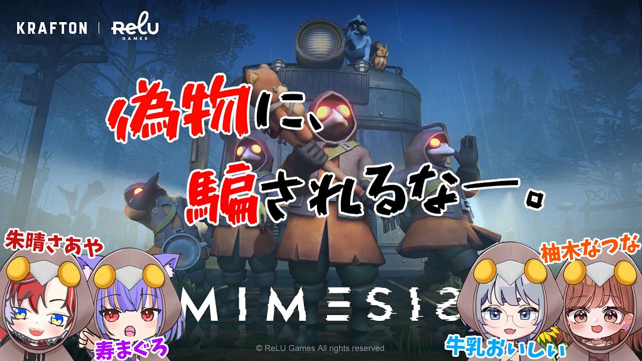 【配信アーカイブ】0131 偽物に騙されるな。【#MIMESIS】