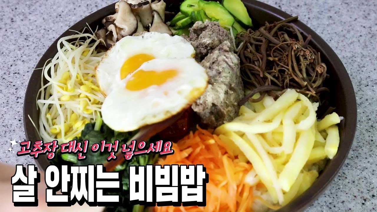 이건 유명한 맛집에서 먹는 산채비빔밥 맛이야 #비빔밥 #레시피 #집밥 #요리 #bibimbap #recipe