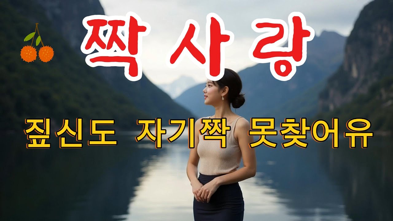 [짝사랑] 원곡 손인호ㅣAI Voice Cover 지연ㅣ짚신도 제짝 못찾아유. 냅둬유ㅣ 냅둬 트로트ㅣktrot. #트로트 #최신트로트 #music #ktrot #노래 #뽕짝