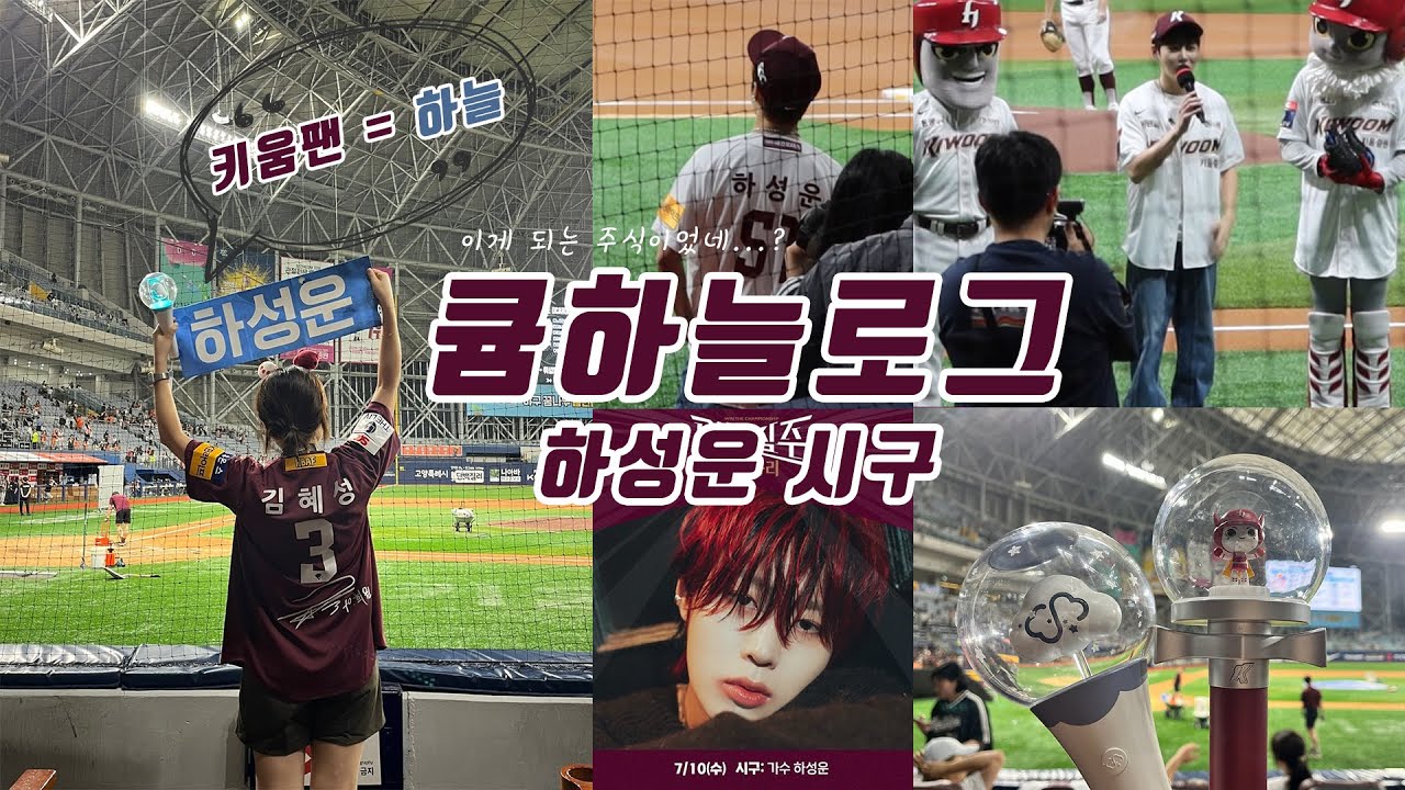⚾하늘큠로그⚾하성운 키움히어로즈 고척 돔구장에 떴다! (feat.완벽한 제구의 시구와 애국가)