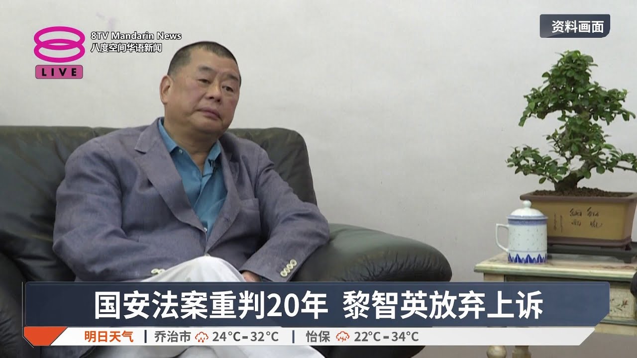 国安法案重判20年 黎智英放弃上诉【2026.03.06 八度空间华语新闻】