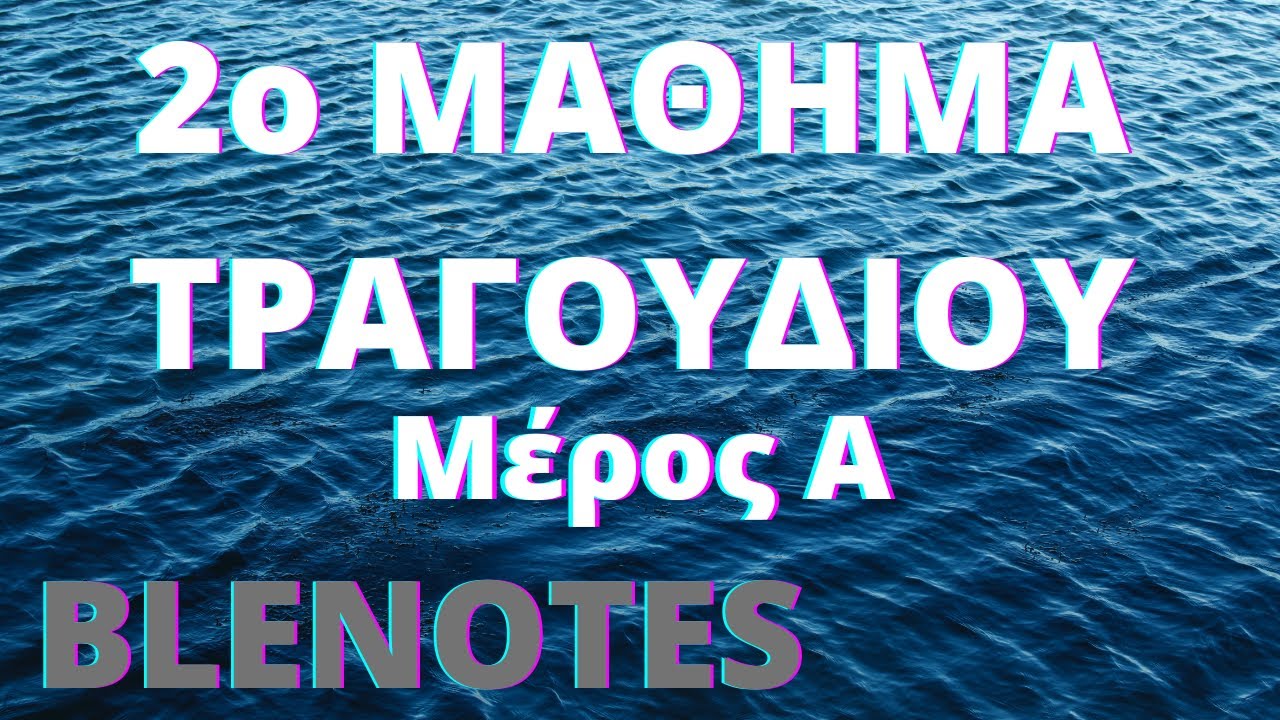 2ο ΜΑΘΗΜΑ ΤΡΑΓΟΥΔΙΟΥ - ΜΕΡΟΣ Α