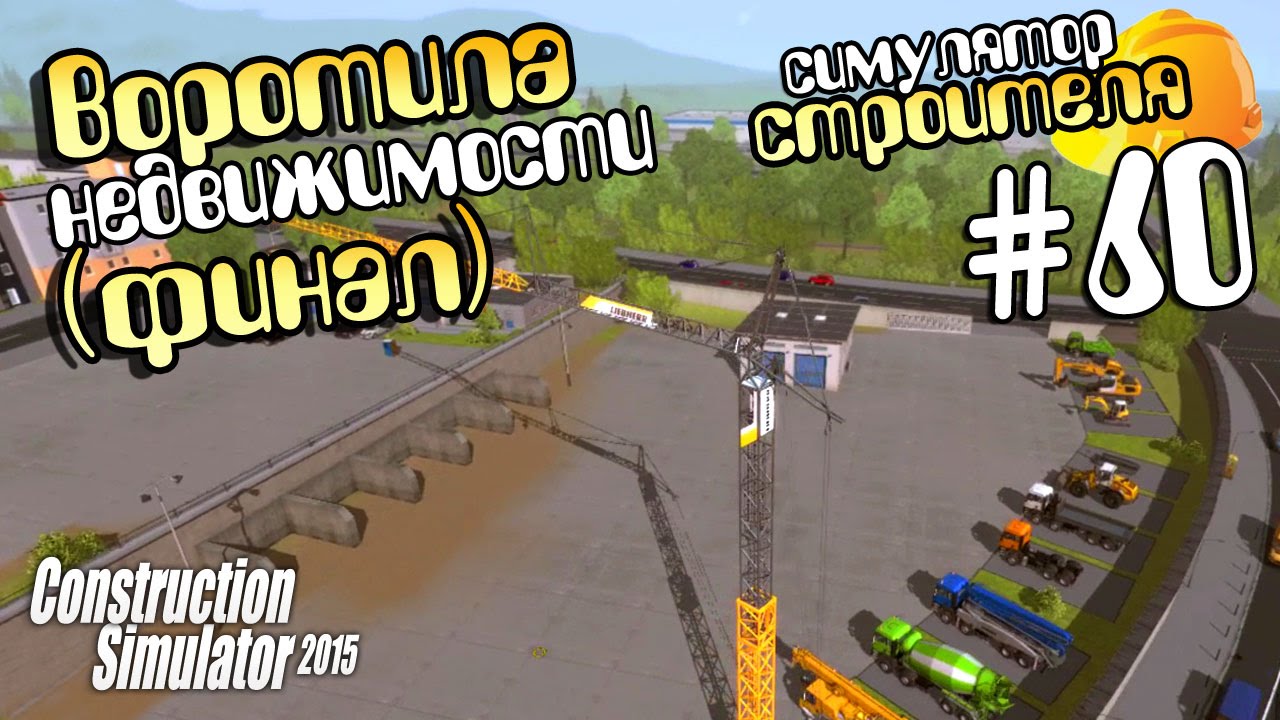 Воротила недвижимости (Финал) - ч60 Construction Simulator 15