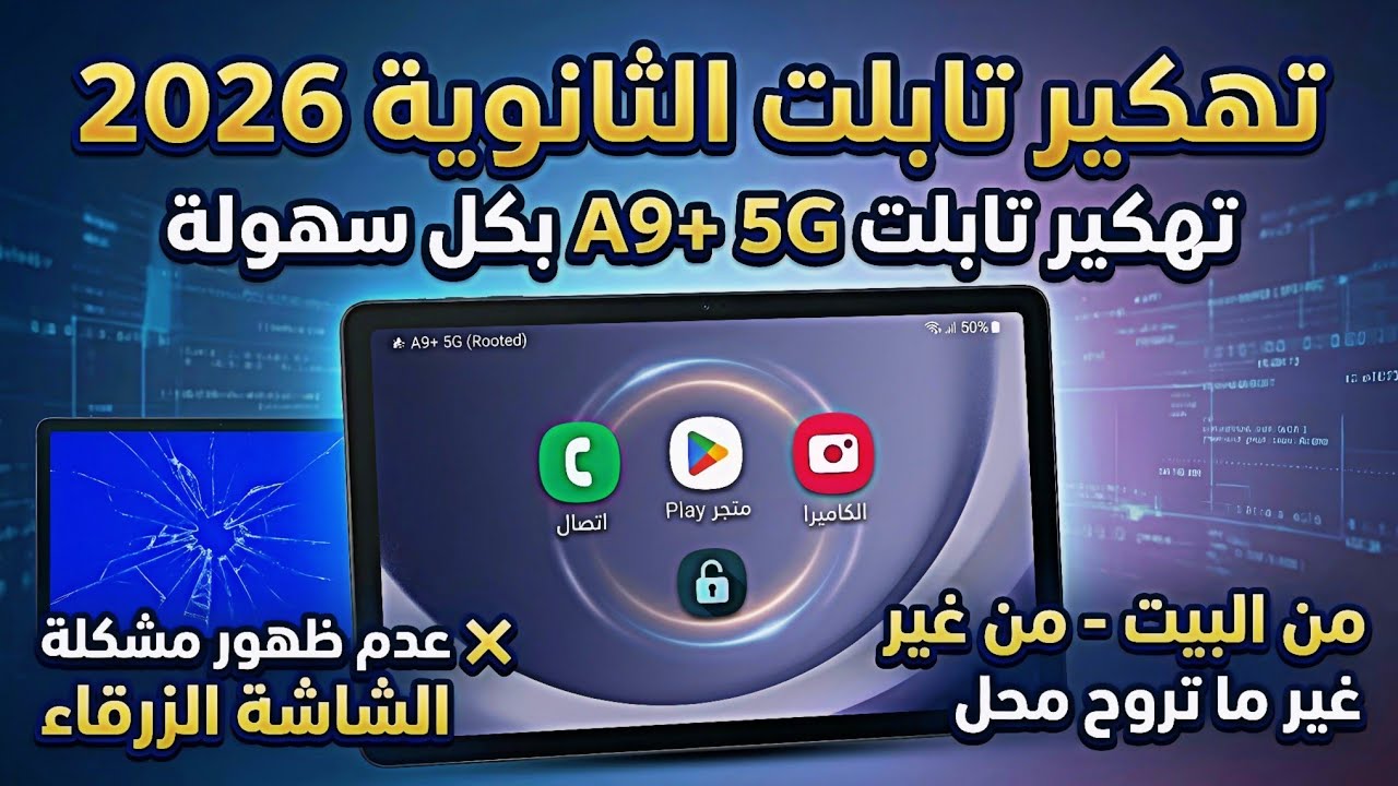 أخيراً 🔥 تهكير تابلت A9 أندرويد 16 تابلت X216B🔓تهكير تابلت A9 Android 16 الطريقة الأسهل 2026👌🔥