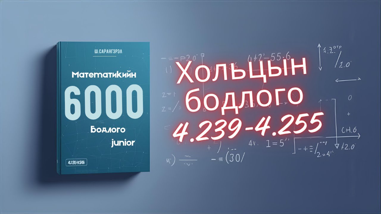 Математикийн 6000 бодлого Junior : Хольцын бодлого 4.239-4.255