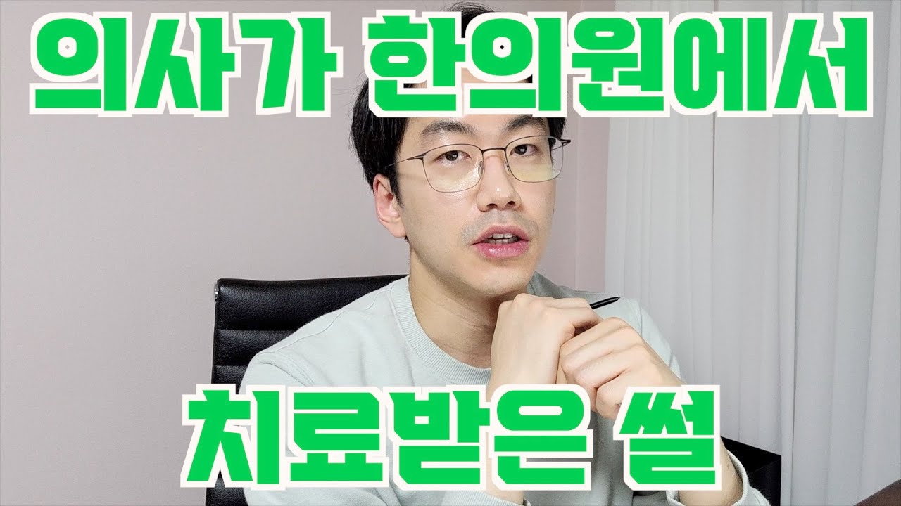 의사가 한의원에서 치료받고 느낀 점