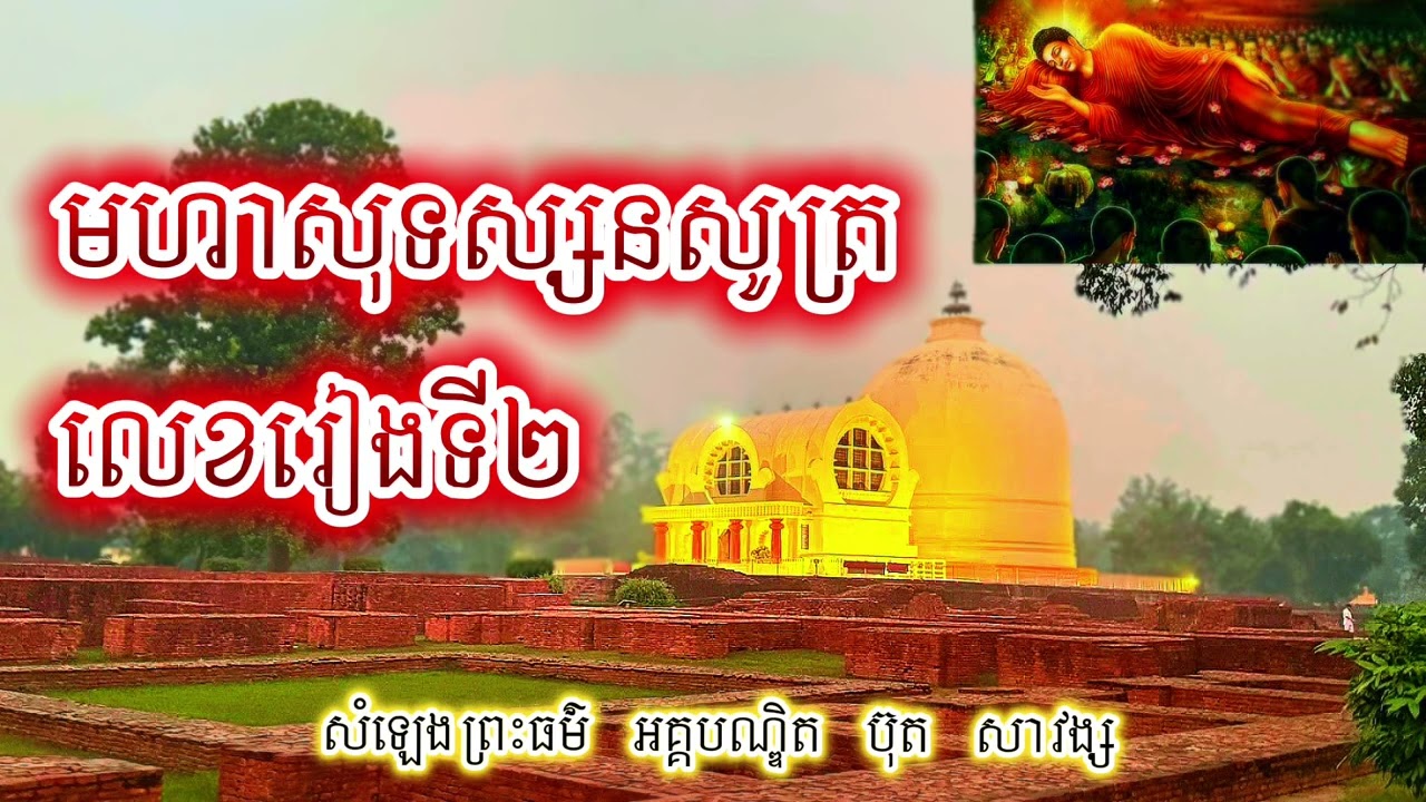 ៙.មហាសុទស្សនសូត្រ #០២ ៕៚