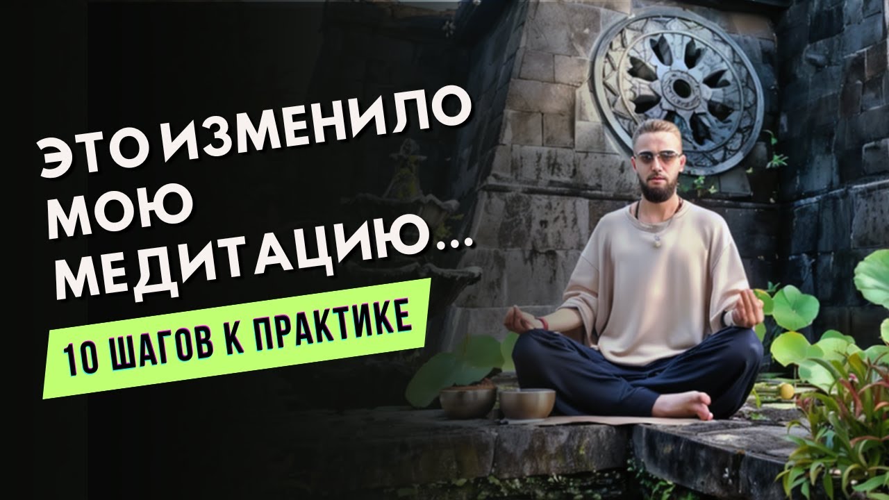 Медитация Не Получится пока Ты Не Сделаешь Это… 10 Шагов к Глубокой и Настоящей Медитации