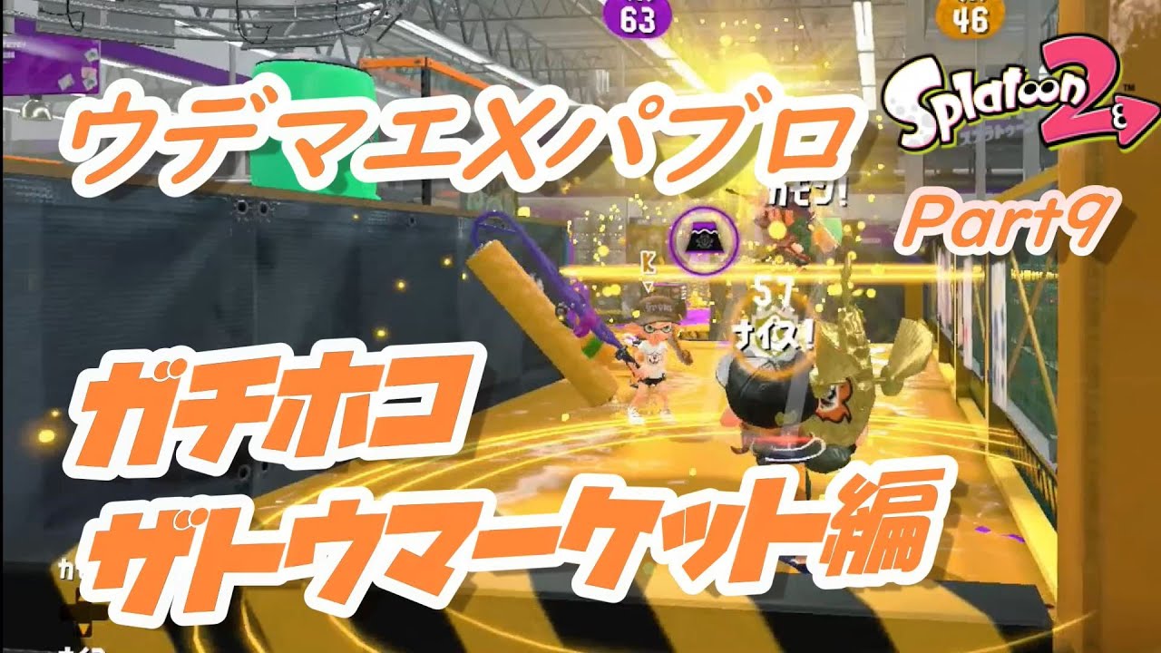 【ウデマエXパブロ】ザトウホコの勝率UPポイントはここ！【Splatoon2/スプラトゥーン2】 part9