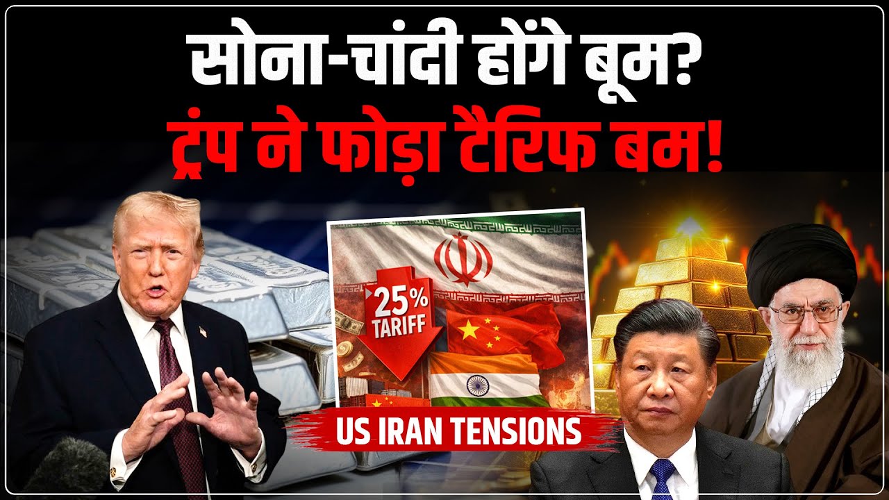 Gold Silver Price Today : सोना-चांदी होंगे बूम? | Trade War Impact | Trump tariff |  Iran Protest