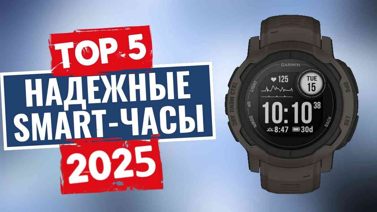 ТОП-5: Лучшие надежные smart-часы 2025