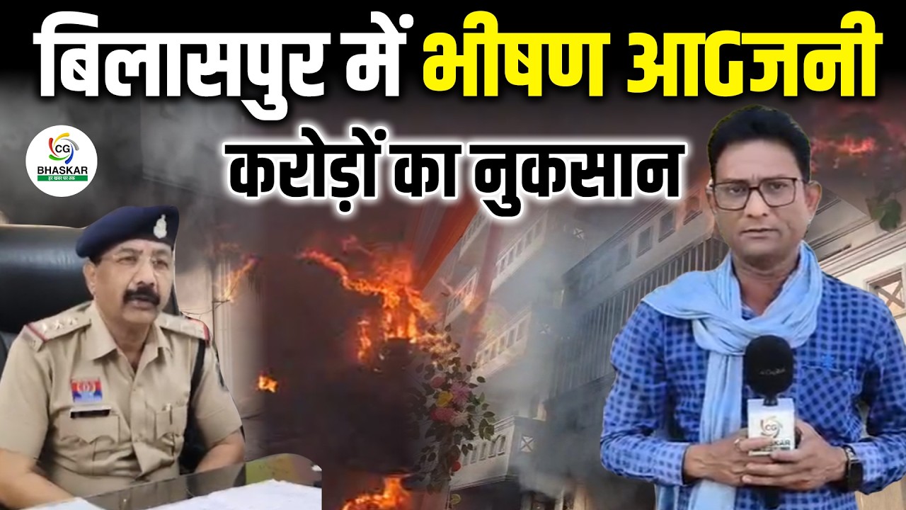 बिलासपुर में हुई भीषण आगजनी में करोड़ों का नुकसान,गोडाउन संचालक पर दर्ज हुई FIR | CG Bhaskar