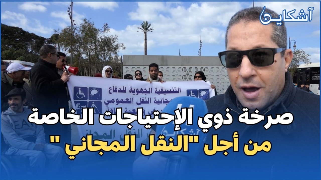 وقفة الغضب لذوي الإحتياجات الخاصة أمام محطة الحافلات بالرباط من أجل مجانية النقل