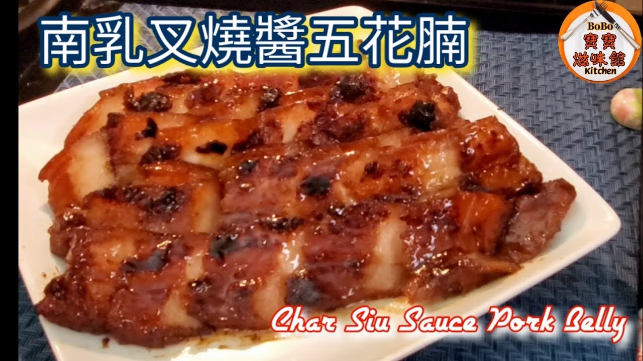 🎀南乳叉燒醬五花腩|平底鑊半煎焗|Char Siu Sauce Pork Belly