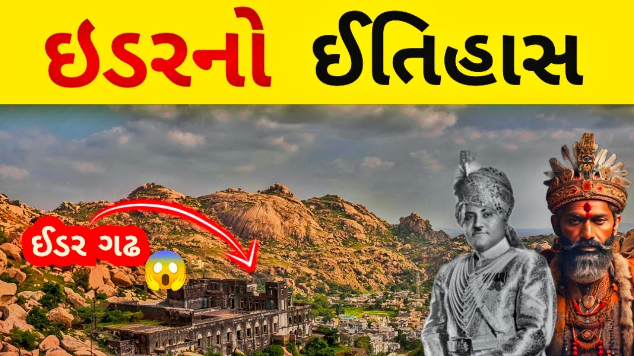 ઈડર ઈતિહાસ/ ider history / history of ider/ider gadh/ider fort history/ ideryo gadh #ider