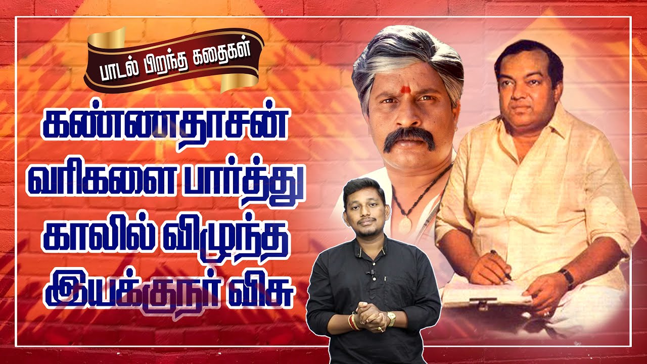 கண்ணதாசன் வரிகளால்  காலில் விழுந்த இயக்குனர் விசு | kavignar  kannadasan and Director Visu