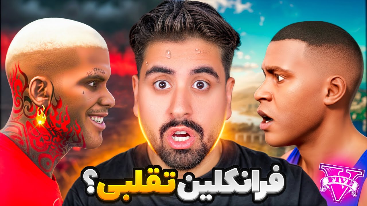 فرانکلین تقلبی در جی تی ای پیدا شد؟