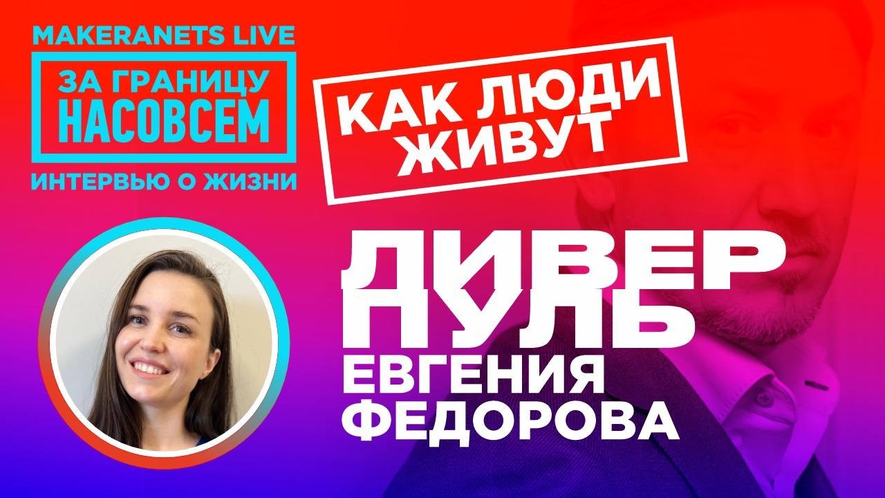 Ливерпуль. Евгения Фёдорова / За границу насовсем / Даниил Макеранец