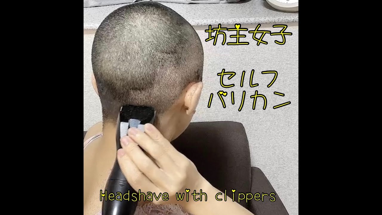 少し伸びた坊主をセルフバリカン