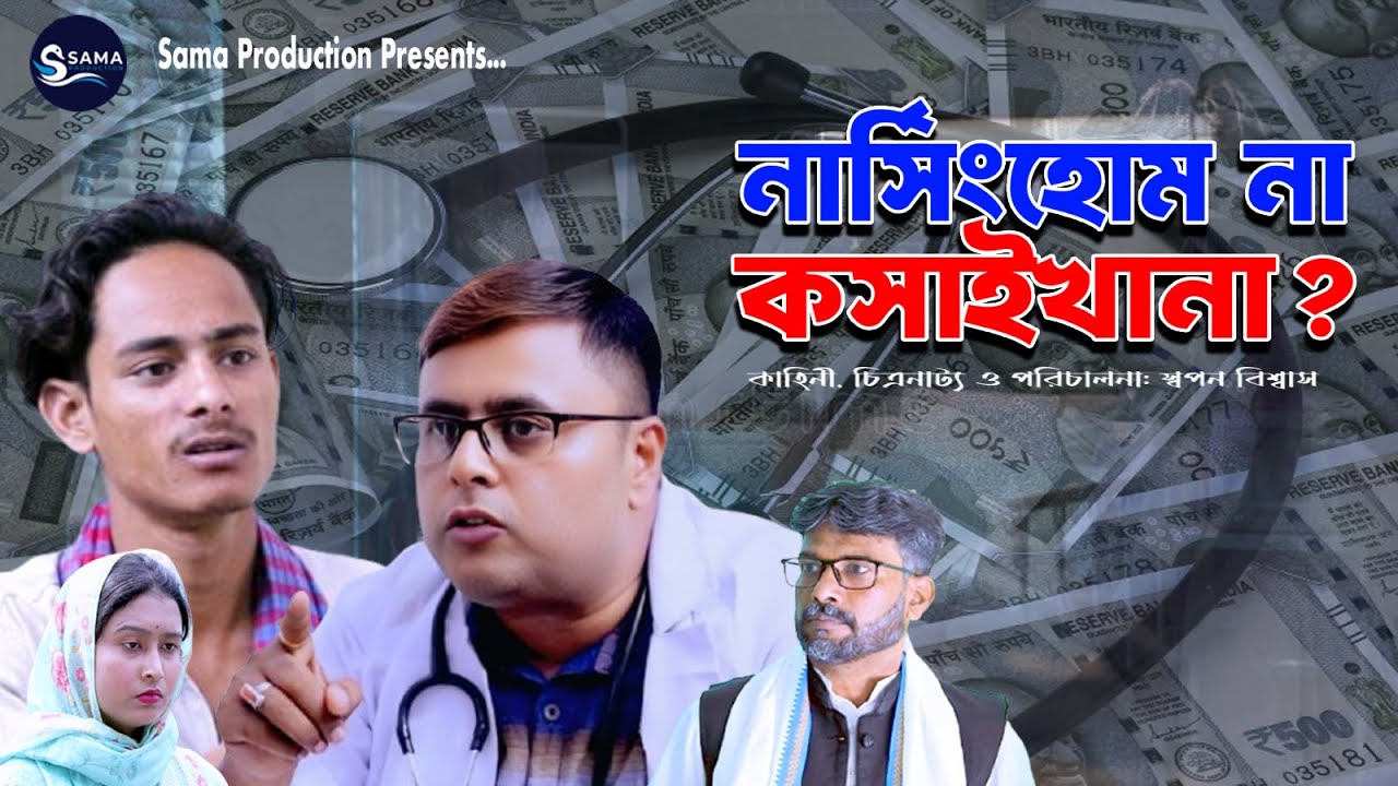 নার্সিংহোম না কসাইখানা? | Nursing Home Na Kosai Khana | Bangla Samajik Natok 2026 | SAMA PRODUCTION